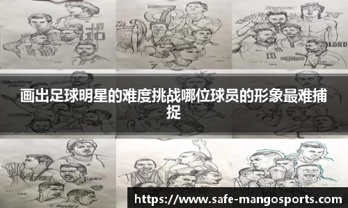 画出足球明星的难度挑战哪位球员的形象最难捕捉