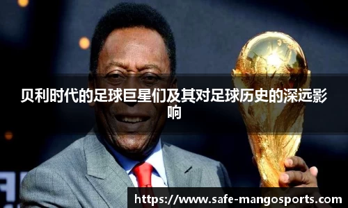 贝利时代的足球巨星们及其对足球历史的深远影响